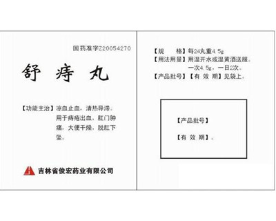 舒痔丸标签
