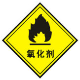 氧化剂标志标签