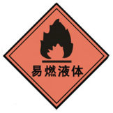 化学品标识贴纸